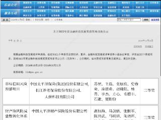 中国太保再次荣膺中国人民银行金融科技发展奖