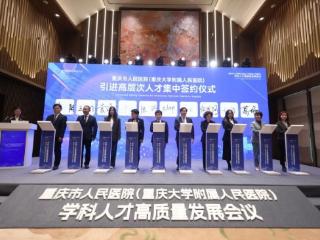 重庆市人民医院学科人才高质量发展会议举行