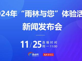 2024年“雨林与您”体验活动主会场设在白沙