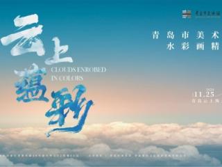 “云上·蕴彩——青岛市美术馆藏水彩画精品展”在青岛云上海天艺术中心公益展出