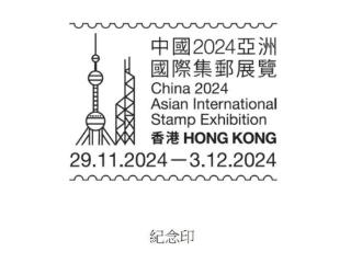 香港邮政推出纪念印 纪念参与“中国2024亚洲国际集邮展览”