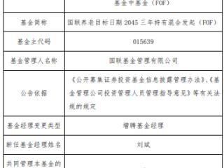 国联养老目标日期2045三年持有混合FOF增聘刘斌