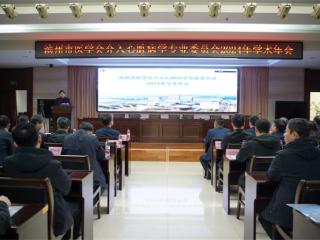 2024年滨州市医学会介入心脏病学专业委员会学术会议在滨州市人民医院召开