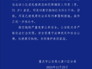 小区坠落菜刀砸到居民肩膀 重庆警方：75岁嫌疑人被采取刑事强制措施