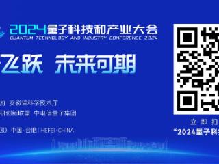 2024量子科技和产业大会将于11月29日在合肥开幕