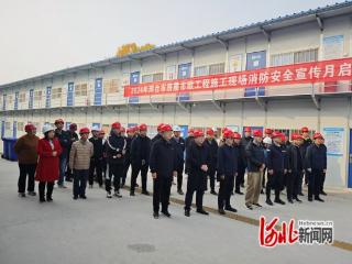 邢台市举行房屋市政工程施工现场消防安全宣传活动