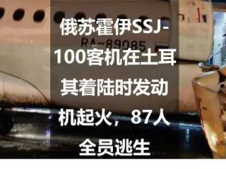 俄苏霍伊SSJ-100客机在土耳其着陆时发动机起火，87人全员逃生