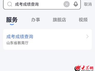 今日可查2024年成人高考成绩 查分就用“爱山东”