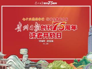 贵州日报创刊75周年 | 读者开放日活动四：“一日编辑”体验