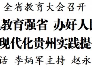 全省教育大会召开 徐麟讲话 李炳军主持 赵永清出席