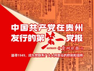 穿越75年，数贵州第一｜75年来，这份党报昼夜不停地记录着贵州历史