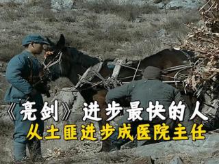 《亮剑》进步最快的人，从土匪进步成罗主任，还有王副军长当靠山