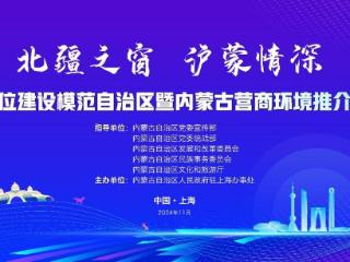 “北疆之窗 沪蒙情深”内蒙古营商环境媒体推介活动在沪举行