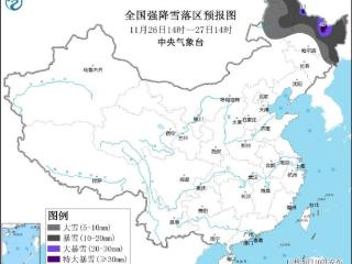 暴雪黄色预警：4省区部分地区有大到暴雪 黑龙江局地特大暴雪