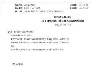 山东省政府发布最新人事任免通知，涉及山东农业大学等8所高校