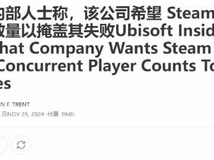 育碧要Steam取消玩家数以掩盖失败 遭讥讽差生毛病多