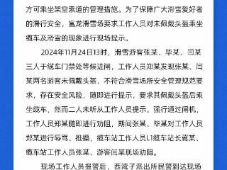 河北富龙滑雪场通报网传“游客与工作人员发生争执”