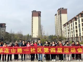 幸福家园｜青岛祁连山路一社区第四届社区运动会成功举办