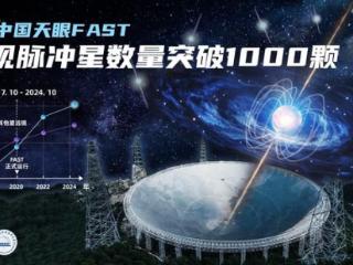 突破1000颗！中国天眼发现脉冲星数量国际领先