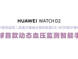 全球首款动态血压监测手表！华为WATCH D2正式发布：2988元实现24小时血压监测