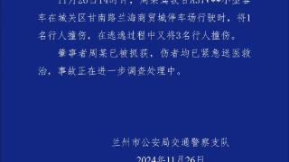 兰州警方：停车场撞伤一人后逃逸又撞伤三人，肇事司机已被抓获