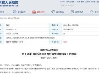 山东省政府公布《山东省重点保护野生植物名录》