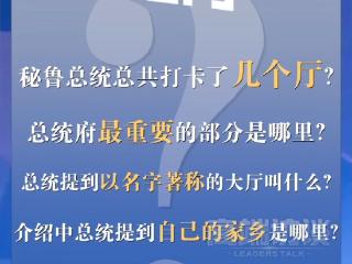 “欢迎常来！”秘鲁总统带总台记者参观总统府