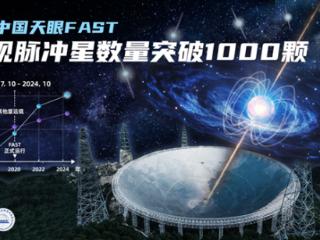 “中国天眼”发现脉冲星超过1000颗！超过全球同行的总和