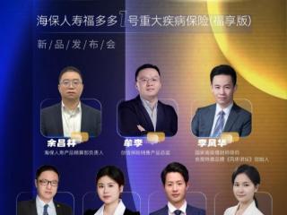 双保险，赢未来——海保人寿福多多1号（福享版）重大疾病保险正式上线