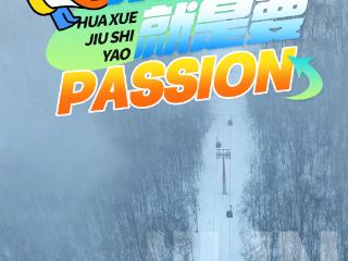 吉林新雪后，滑雪就是要Passion！最难雪道全攻略