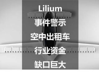 Lilium事件警示：空中出租车行业资金缺口巨大