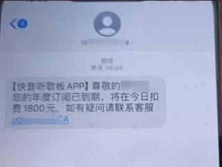 听歌APP会员到期将扣1800元 女子差点被骗365万元