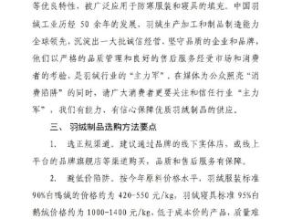 中国羽绒工业协会就近期羽绒制品造假乱象发声并发布消费提示