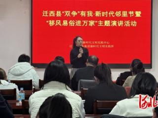 迁西县：主题演讲树新风 移风易俗进万家