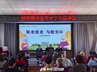 黔西南州老年大学开展预防养老诈骗宣传教育公益课堂