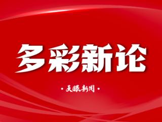 【多彩新论】文字易改，服务不容马虎