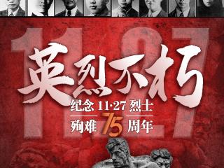 海报 | 纪念11·27烈士殉难75周年：英烈不朽