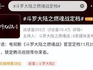 《斗罗2》定档！张予曦版小舞又纯又欲，李小冉堪称教皇天花板