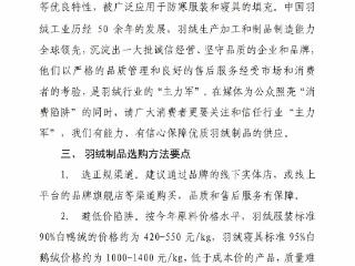 针对近期羽绒制品造假乱象，中羽协发声并发布消费提示