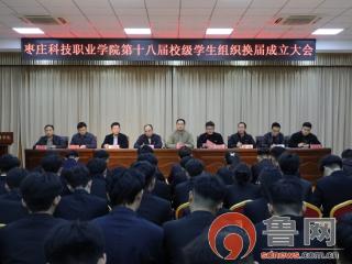 枣庄科技职业学院第十八届校级学生组织换届成立大会顺利召开