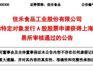 佳禾食品定增募不超7.25亿获上交所通过 中信证券建功