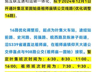 六安叶集开通跨省公交，3元可到河南固始县祖师庙镇