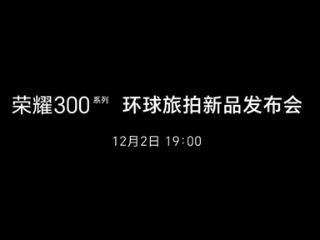 荣耀300系列定档12月2日：中杯大杯超大杯三剑齐发