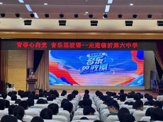 青春心向党 音乐思政课——临沂市广播电视台音乐思政课走进临沂六中