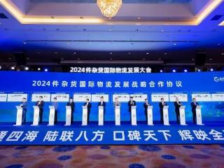 件达四海链通五洲 ，2024件杂货国际物流发展大会在烟台召开