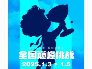 第五届金头脑杯脑力嘉年华冬季巅峰挑战报名火热，2025年1月3-5日正式登陆厦门！