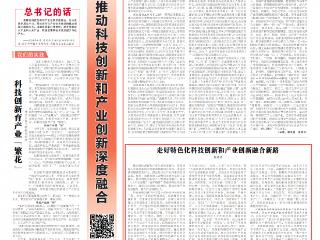 走好特色化科技创新和产业创新融合新路