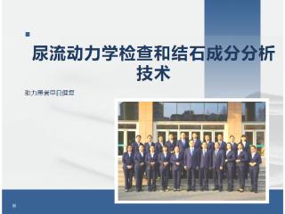 新泰市人民医院尿流动力学检查和结石成分分析技术助力患者早日健复