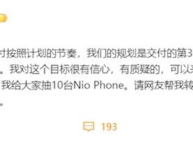 乐道艾铁成：12月冲刺交付破万 达成即抽10台Nio Phone