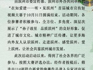 “在知爱建——听·见滨州”首届城市宣传短视频大赛获奖名单揭晓